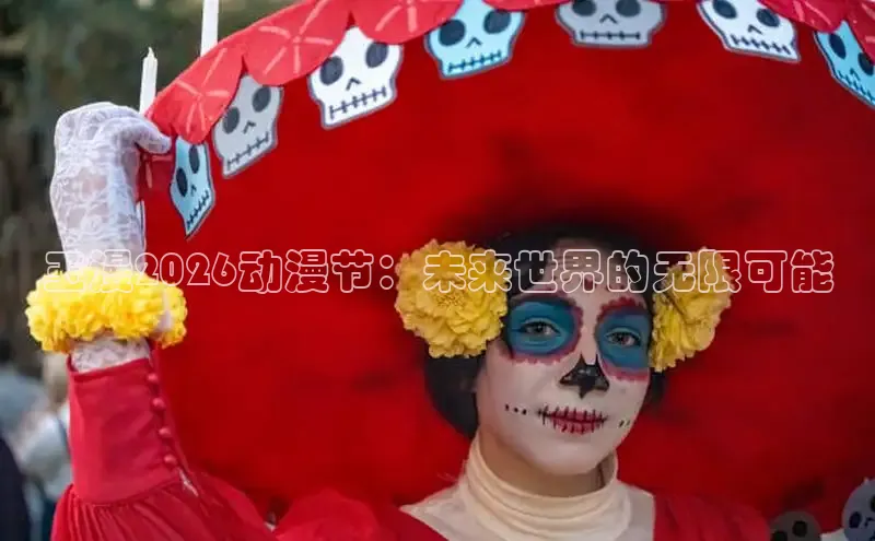 玉漫2026动漫节：未来世界的无限可能