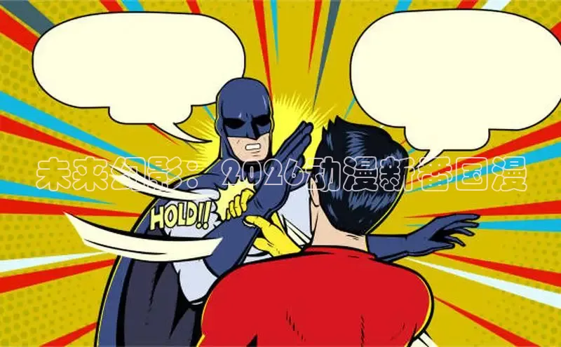 未来幻影：2026动漫新番国漫